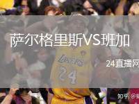 薩爾格里斯VS班加