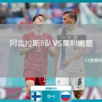 阿吉拉斯B隊(duì)VS莫利嫩塞