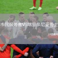 市民服務(wù)者VS喀里多尼亞勇士