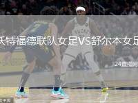 沃特福德聯(lián)隊女足VS舒爾本女足