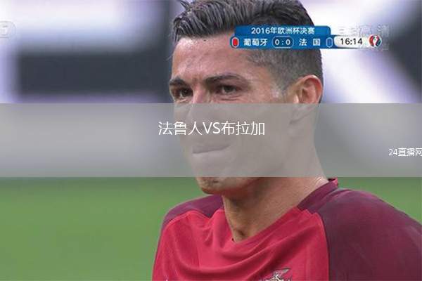 法魯人VS布拉加