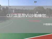 CEP洛里昂VS沙勒維爾