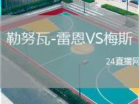 勒努瓦-雷恩VS梅斯
