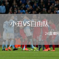 小丑VS自由隊