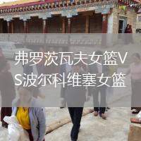 弗羅茨瓦夫女籃VS波爾科維塞女籃