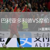 巴利亞多利德VS摩倫