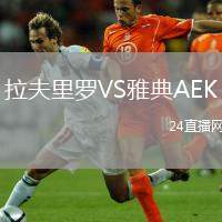 拉夫里羅VS雅典AEK