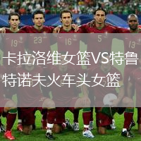 卡拉洛維女籃VS特魯特諾夫火車(chē)頭女籃