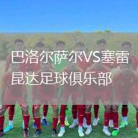 巴洛爾薩爾VS塞雷昆達(dá)足球俱樂(lè)部