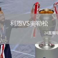 利恩VS奧勒松