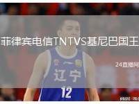 菲律賓電信TNTVS基尼巴國王