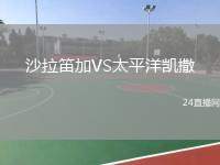 沙拉笛加VS太平洋凱撒