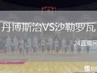 丹博斯治VS沙勒羅瓦
