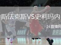 斯法克斯VS史利瑪內(nèi)