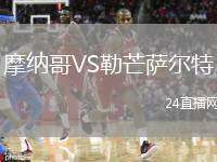 摩納哥VS勒芒薩爾特