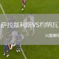 薩拉基利斯VS約納瓦