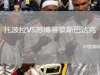 托波拉VS蘇博蒂察斯巴達(dá)克