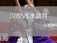 漢坎VS水晶宮