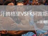 汗騰格里VSFK阿雷斯