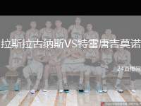 拉斯拉古納斯VS特雷唐吉莫諾