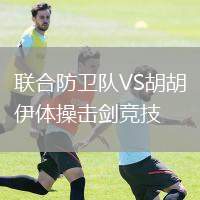 聯(lián)合防衛(wèi)隊VS胡胡伊體操擊劍競技