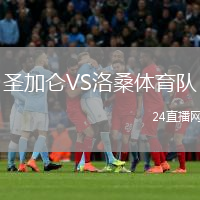 圣加侖VS洛桑體育隊(duì)