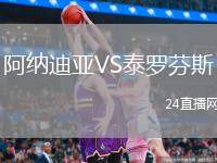 阿納迪亞VS泰羅芬斯
