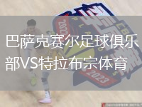 巴薩克賽爾足球俱樂部VS特拉布宗體育
