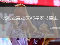 比利亞雷亞爾VS皇家馬德里