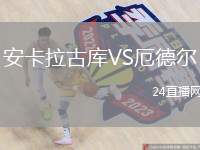 安卡拉古庫VS厄德爾