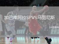 加巴庫阿拉SPVS馬圖尼斯