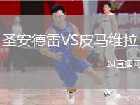 圣安德雷VS皮馬維拉