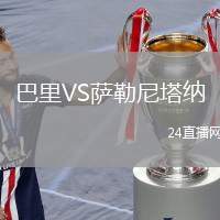 巴里VS薩勒尼塔納