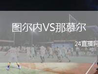 圖爾內VS那慕爾