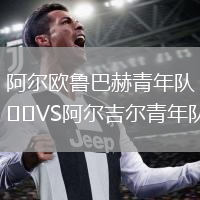 阿爾歐魯巴赫青年隊VS阿爾吉爾青年隊
