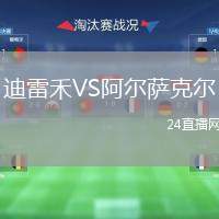 迪雷禾VS阿爾薩克爾