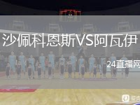 沙佩科恩斯VS阿瓦伊