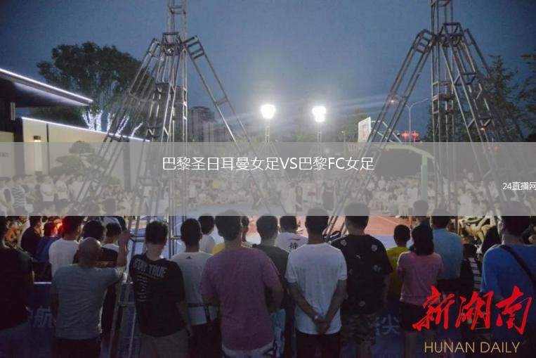 巴黎圣日耳曼女足VS巴黎FC女足