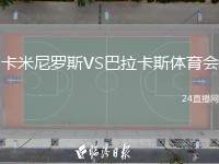 卡米尼羅斯VS巴拉卡斯體育會(huì)