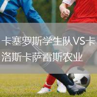 卡塞羅斯學生隊VS卡洛斯卡薩雷斯農業(yè)
