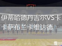 伊蒂哈德丹吉爾VS卡薩布蘭卡維達德
