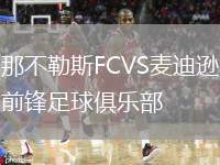 那不勒斯FCVS麥迪遜前鋒足球俱樂部