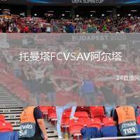 托曼塔FCVSAV阿爾塔