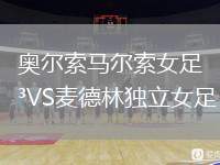 奧爾索馬爾索女足VS麥德林獨(dú)立女足