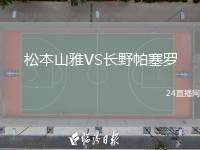 松本山雅VS長(zhǎng)野帕塞羅