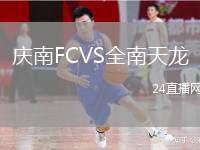 慶南FCVS全南天龍