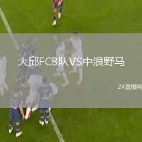 大邱FCB隊VS中浪野馬