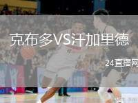 克布多VS汗加里德