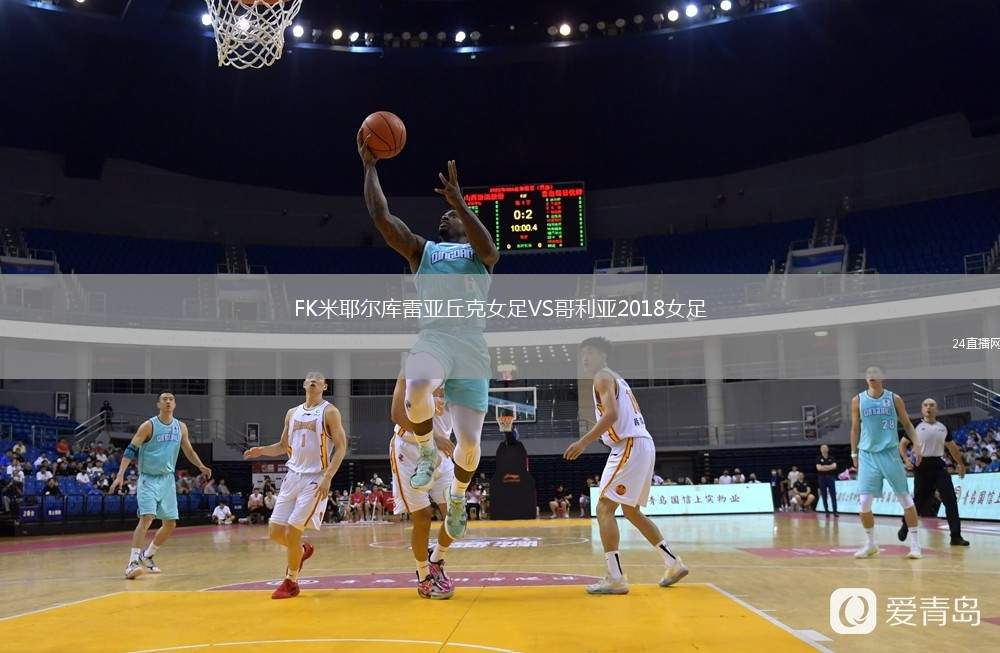 FK米耶爾庫雷亞丘克女足VS哥利亞2018女足