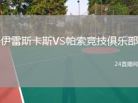 伊雷斯卡斯VS帕索競(jìng)技俱樂(lè)部